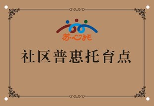 社区普惠托育点标识