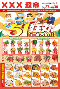 五一节超市狂欢促销海报