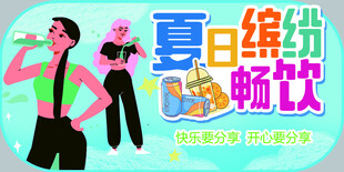 夏日畅饮缤纷时刻