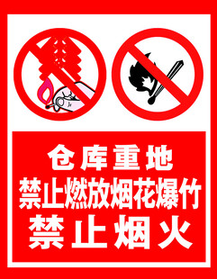 禁烟花禁烟火