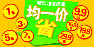 精选商品均一价促销