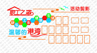 职工之家 照片墙 形象墙