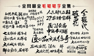 毛笔字