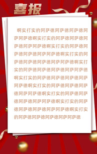喜报