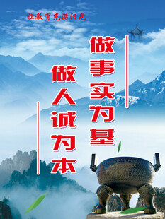 诚信为本 务实做事宣传图