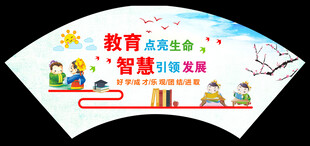 教育智慧主题卡通折扇