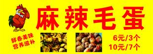 麻辣毛蛋小吃车
