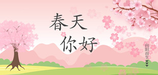 春天你好粉色樱花背景图