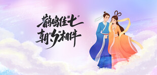 七夕牛郎织女海报