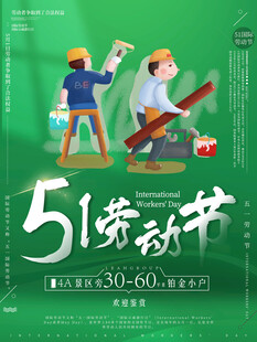 五一劳动节促销活动海报