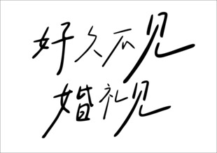 好久不见