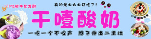 干噎酸奶