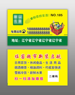 超市名片 便利店 超市送货