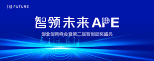 智领未来APE会议背景图