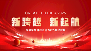 新跨越新起航活动背景图