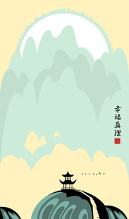 水墨山水意境图