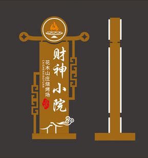 财神小院标识牌设计