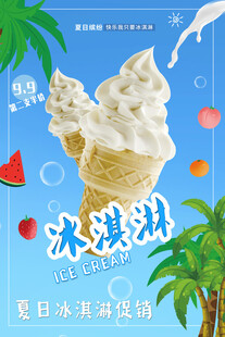 夏日美味冰淇淋甜筒
