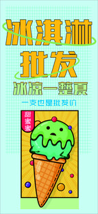 冰淇淋批发海报