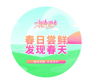春游地贴