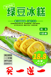 绿豆冰糕