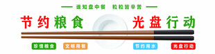 光盘行动 节约粮食