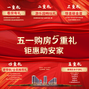 五一购房五重礼钜惠海报