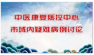 中医康复