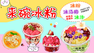 冰粉 冰汤圆 冰沙
