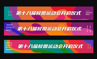 运动会条幅