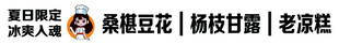 桑葚豆花  杨枝甘露 老凉糕