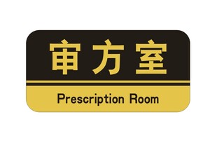 科室牌门牌