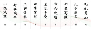 古代诗词书法作品展示