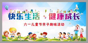 六一亲子活动宣传幕布