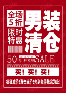 男装清仓5折限时特惠