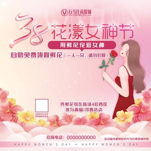 38花漾女神节活动展板