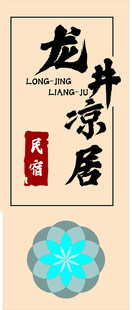 龙井居牌匾与装饰图案