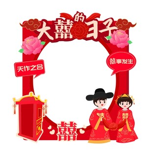 喜庆中式婚礼红色拍照框