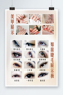 美甲睫毛展示海报