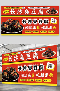 长沙臭豆腐宣传展板