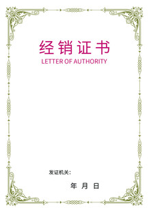 经销证书模板