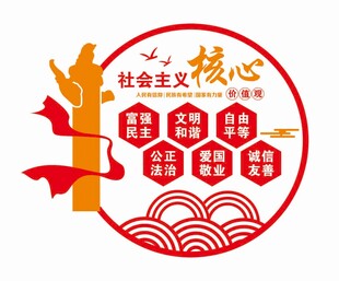 社会主义核心价值观