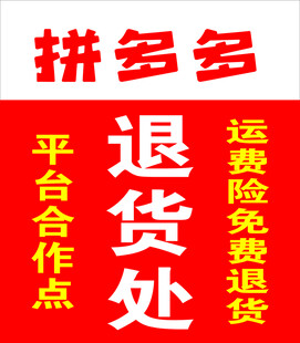 拼多多平台退货处合作点