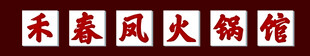 火锅店门头