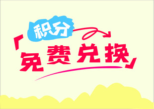 积分免费兑换活动宣传图