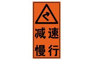 减速慢行警示标志