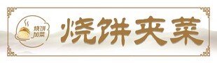 烧饼夹菜招牌展示
