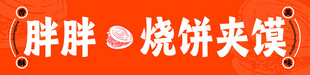 烧饼夹馍橙色