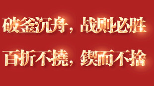 破釜沉舟彰显坚毅精神