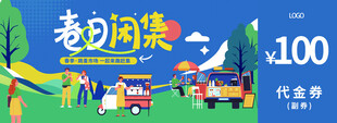 春天拍卖计划跳蚤市场活动代金券